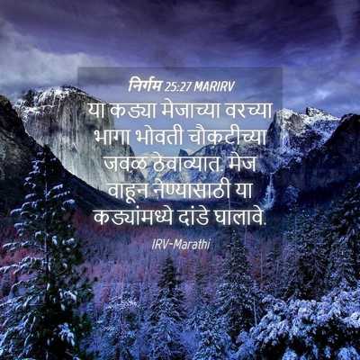 Picture 04 - निर्गम 25:27 MARIRV - या कड्या मेजाच्या - Bible Verse Picture