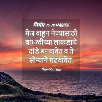 Picture 04 - निर्गम 25:28 MARIRV - मेज वाहून - Bible Verse Picture