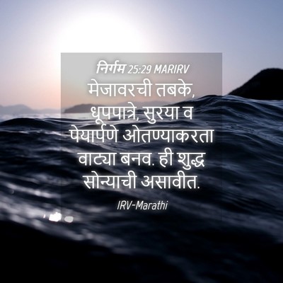 Picture 04 - निर्गम 25:29 MARIRV - मेजावरची तबके, - Bible Verse Picture