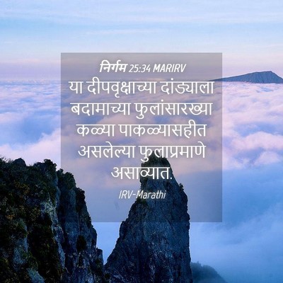 Picture 04 - निर्गम 25:34 MARIRV - या दीपवृक्षाच्या - Bible Verse Picture
