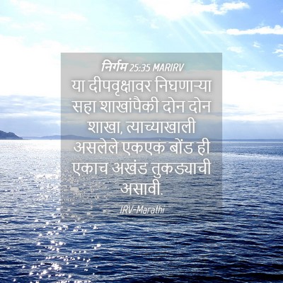 Picture 04 - निर्गम 25:35 MARIRV - या दीपवृक्षावर - Bible Verse Picture
