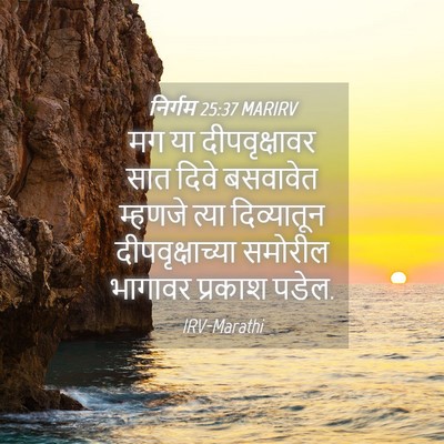 Picture 04 - निर्गम 25:37 MARIRV - मग या दीपवृक्षावर - Bible Verse Picture