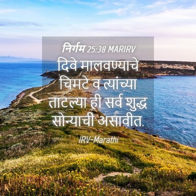 Picture 04 - निर्गम 25:38 MARIRV - दिवे मालवण्याचे - Bible Verse Picture