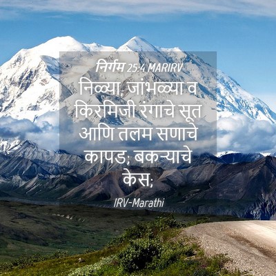Picture 04 - निर्गम 25:4 MARIRV - निळ्या, जांभळ्या व - Bible Verse Picture
