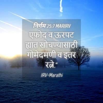 Picture 04 - निर्गम 25:7 MARIRV - एफोद व ऊरपट ह्यात - Bible Verse Picture