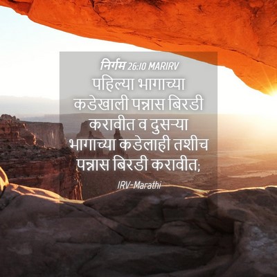 Picture 04 - निर्गम 26:10 MARIRV - पहिल्या भागाच्या - Bible Verse Picture