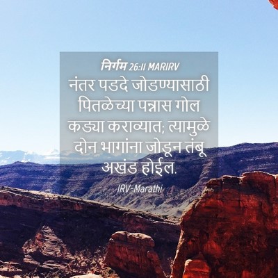 Picture 04 - निर्गम 26:11 MARIRV - नंतर पडदे - Bible Verse Picture