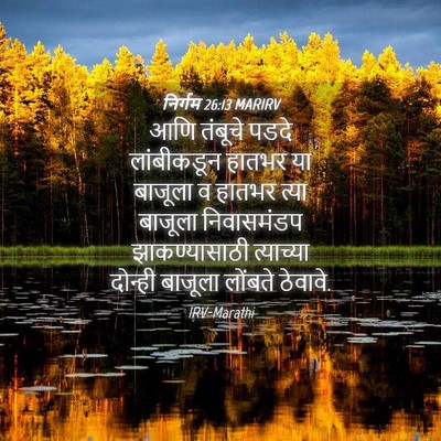 Picture 04 - निर्गम 26:13 MARIRV - आणि तंबूचे पडदे - Bible Verse Picture