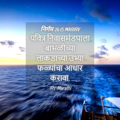 Picture 04 - निर्गम 26:15 MARIRV - पवित्र - Bible Verse Picture