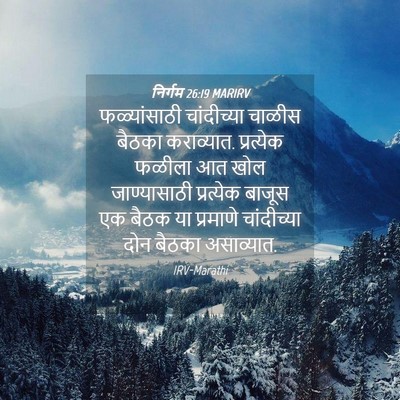 Picture 04 - निर्गम 26:19 MARIRV - फळ्यांसाठी - Bible Verse Picture