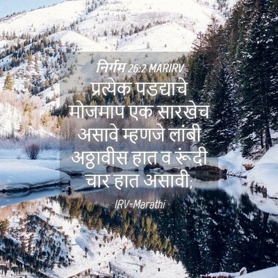 Picture 04 - निर्गम 26:2 MARIRV - प्रत्येक पडद्याचे - Bible Verse Picture