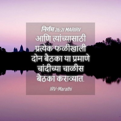 Picture 04 - निर्गम 26:21 MARIRV - आणि त्यांच्यासाठी - Bible Verse Picture