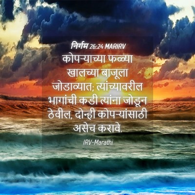 Picture 04 - निर्गम 26:24 MARIRV - कोपऱ्याच्या फळ्या - Bible Verse Picture