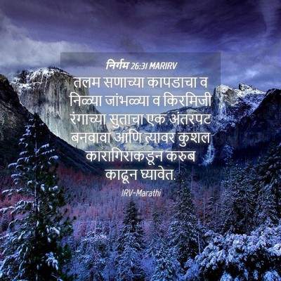 Picture 04 - निर्गम 26:31 MARIRV - तलम सणाच्या - Bible Verse Picture