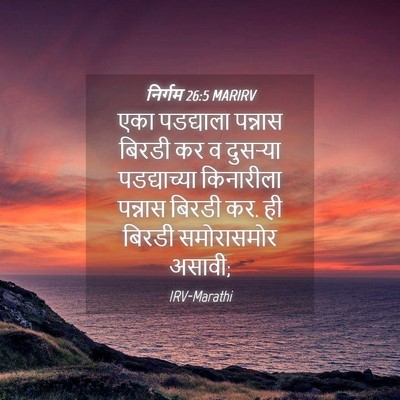 Picture 04 - निर्गम 26:5 MARIRV - एका पडद्याला - Bible Verse Picture