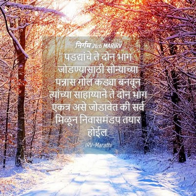 Picture 04 - निर्गम 26:6 MARIRV - पडद्यांचे ते दोन - Bible Verse Picture