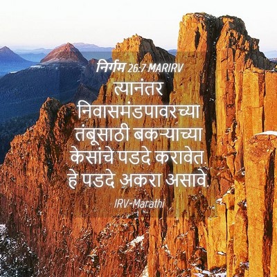 Picture 04 - निर्गम 26:7 MARIRV - त्यानंतर - Bible Verse Picture
