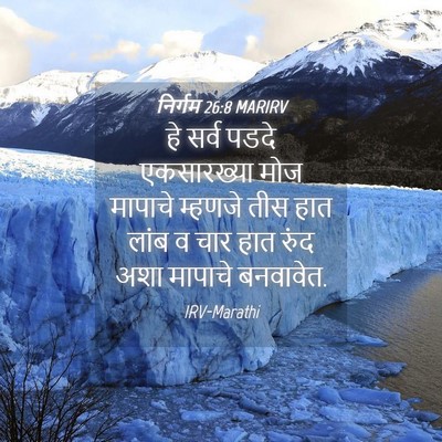 Picture 04 - निर्गम 26:8 MARIRV - हे सर्व पडदे - Bible Verse Picture