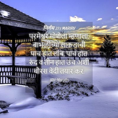 Picture 04 - निर्गम 27:1 MARIRV - परमेश्वर मोशेला - Bible Verse Picture