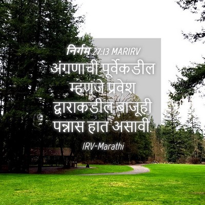 Picture 04 - निर्गम 27:13 MARIRV - अंगणाची - Bible Verse Picture