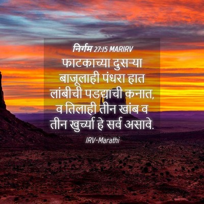 Picture 04 - निर्गम 27:15 MARIRV - फाटकाच्या दुसऱ्या - Bible Verse Picture