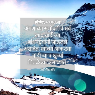 Picture 04 - निर्गम 27:17 MARIRV - अंगणाच्या - Bible Verse Picture
