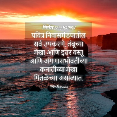 Picture 04 - निर्गम 27:19 MARIRV - पवित्र - Bible Verse Picture