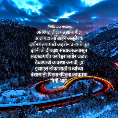 Picture 04 - निर्गम 27:21 MARIRV - अंतरपटातील - Bible Verse Picture