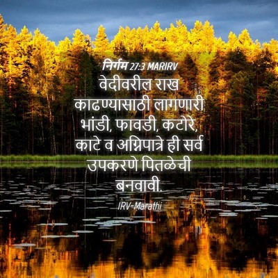 Picture 04 - निर्गम 27:3 MARIRV - वेदीवरील राख - Bible Verse Picture