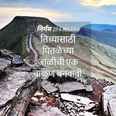 Picture 04 - निर्गम 27:4 MARIRV - तिच्यासाठी - Bible Verse Picture