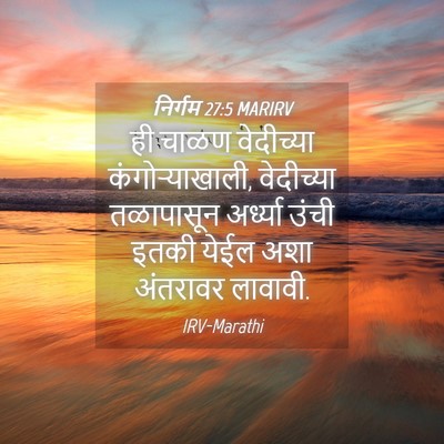 Picture 04 - निर्गम 27:5 MARIRV - ही चाळण वेदीच्या - Bible Verse Picture