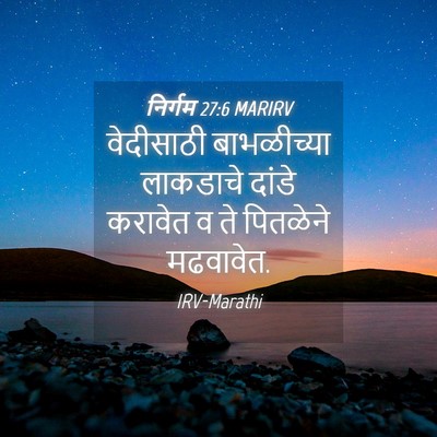 Picture 04 - निर्गम 27:6 MARIRV - वेदीसाठी - Bible Verse Picture