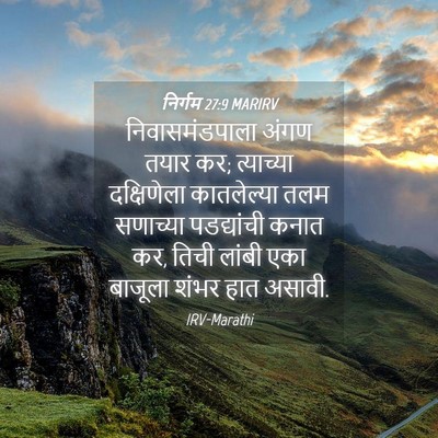 Picture 04 - निर्गम 27:9 MARIRV - निवासमंडपाला अंगण - Bible Verse Picture