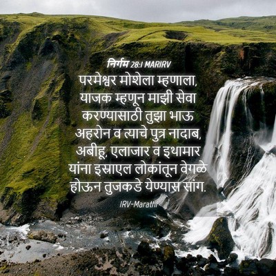 Picture 04 - निर्गम 28:1 MARIRV - परमेश्वर मोशेला - Bible Verse Picture