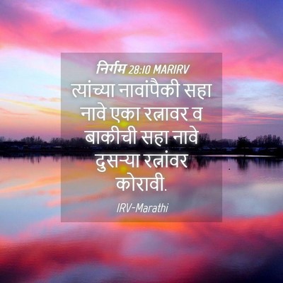 Picture 04 - निर्गम 28:10 MARIRV - त्यांच्या - Bible Verse Picture