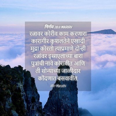 Picture 04 - निर्गम 28:11 MARIRV - रत्नावर कोरीव काम - Bible Verse Picture