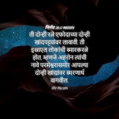 Picture 04 - निर्गम 28:12 MARIRV - ती दोन्ही रत्ने - Bible Verse Picture