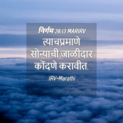 Picture 04 - निर्गम 28:13 MARIRV - त्याचप्रमाणे - Bible Verse Picture
