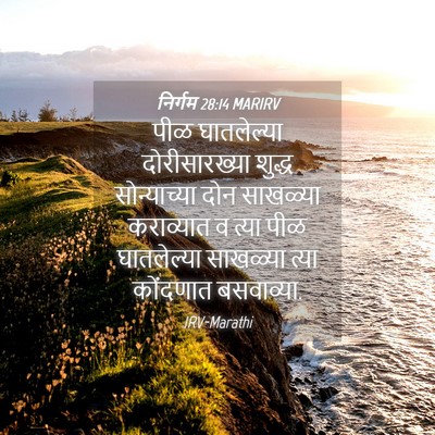 Picture 04 - निर्गम 28:14 MARIRV - पीळ घातलेल्या - Bible Verse Picture