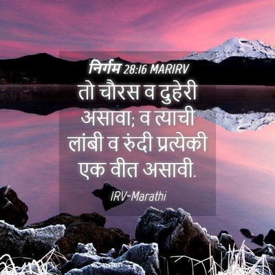 Picture 04 - निर्गम 28:16 MARIRV - तो चौरस व दुहेरी - Bible Verse Picture