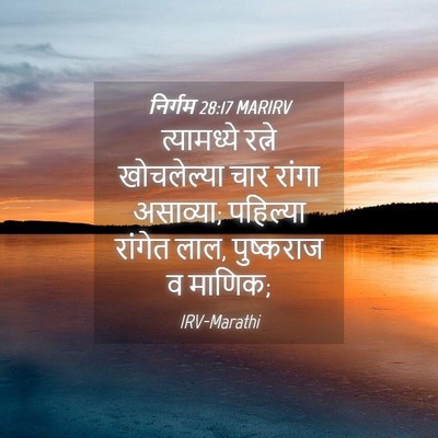 Picture 04 - निर्गम 28:17 MARIRV - त्यामध्ये रत्ने - Bible Verse Picture