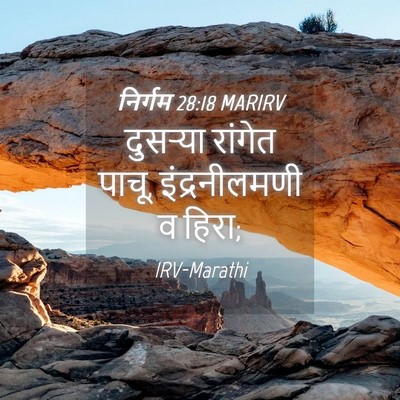 Picture 04 - निर्गम 28:18 MARIRV - दुसऱ्या रांगेत - Bible Verse Picture