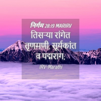 Picture 04 - निर्गम 28:19 MARIRV - तिसऱ्या रांगेत - Bible Verse Picture