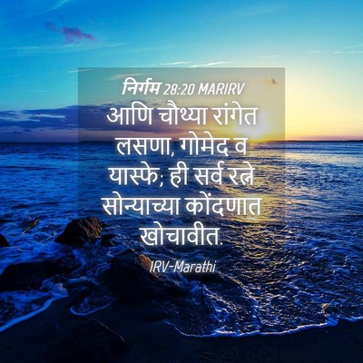 Picture 04 - निर्गम 28:20 MARIRV - आणि चौथ्या रांगेत - Bible Verse Picture