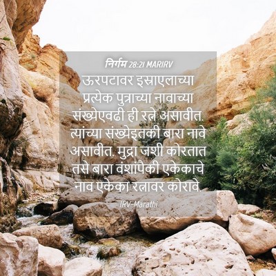 Picture 04 - निर्गम 28:21 MARIRV - ऊरपटावर - Bible Verse Picture