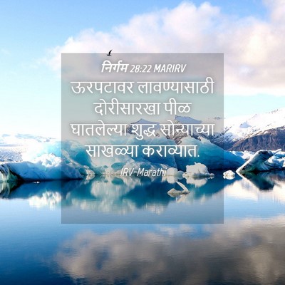 Picture 04 - निर्गम 28:22 MARIRV - ऊरपटावर - Bible Verse Picture