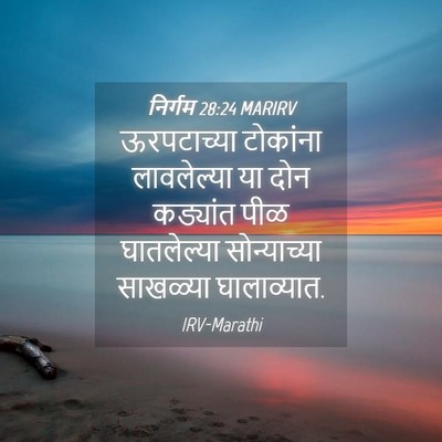 Picture 04 - निर्गम 28:24 MARIRV - ऊरपटाच्या टोकांना - Bible Verse Picture