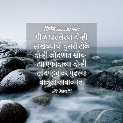 Picture 04 - निर्गम 28:25 MARIRV - पीळ घातलेल्या - Bible Verse Picture