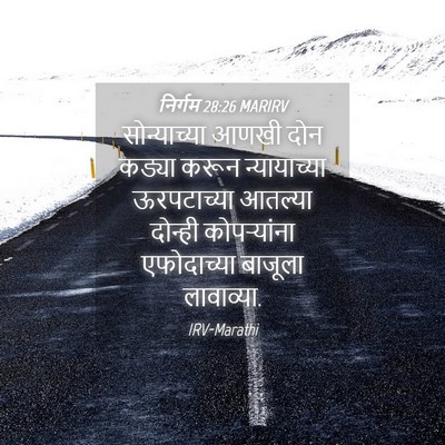 Picture 04 - निर्गम 28:26 MARIRV - सोन्याच्या आणखी - Bible Verse Picture