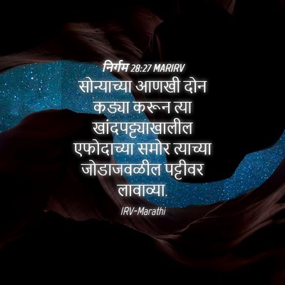 Picture 04 - निर्गम 28:27 MARIRV - सोन्याच्या आणखी - Bible Verse Picture
